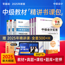 贈25年精講班 中級會計2025教材網課職稱師考試題庫歷年真題試卷必刷題官方實務經濟法財務管理書奇兵制勝資料馬勇知了之了課堂