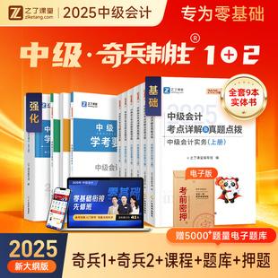 奇兵制勝1 之了課堂中級(jí)會(huì)計(jì)2025教材官方職稱師考試題庫(kù)資料書實(shí)務(wù)經(jīng)濟(jì)法財(cái)務(wù)管理網(wǎng)課騎兵三色筆記思維導(dǎo)圖知了應(yīng)試指南25年