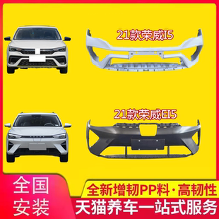 i5前后杠護(hù)杠包圍杠皮原車材質(zhì) EI5前保險(xiǎn)杠新款 適用于21款 榮威i5