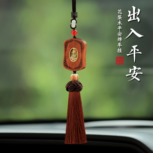 花梨木出入平安車(chē)載汽車(chē)掛件車(chē)內(nèi)吊飾車(chē)載掛飾后視鏡車(chē)上吊墜高端