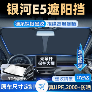 適用于吉利銀河E5汽車防曬隔熱新遮陽擋前檔風玻璃遮光板簾