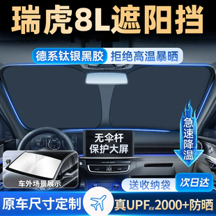 適用于奇瑞瑞虎8L汽車專用遮陽板前擋防曬罩擋傘隔熱遮光簾用品