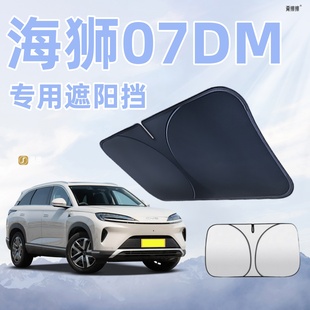 比亞迪海獅07DM汽車防曬隔熱遮陽擋車窗遮陽簾前擋風玻璃遮陽傘板