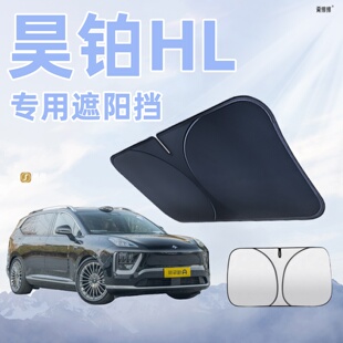埃安昊鉑HL汽車防曬隔熱遮陽板前擋風玻璃罩簾擋遮光配件用品大全