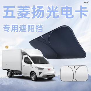 五菱揚光電卡汽車防曬隔熱遮陽板前擋風玻璃罩傘簾擋遮光配件用品