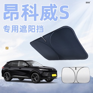 別克昂科威S汽車前擋風(fēng)玻璃遮陽板擋傘簾罩專用防曬隔熱配件用品