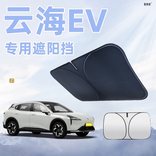 寶駿云海EV遮陽簾板傘遮光擋前擋風玻璃罩防曬隔熱汽車裝 飾用品