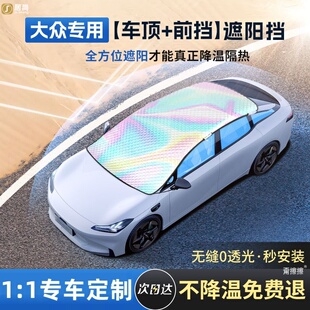 大眾ID3朗逸CC速騰邁騰b8 id4x汽車前擋車頂天窗防曬隔熱遮陽擋罩
