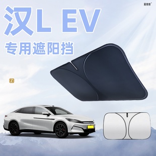 比亞迪漢L EV汽車遮陽板前擋風玻璃罩遮光防曬傘隔熱簾擋配件用品