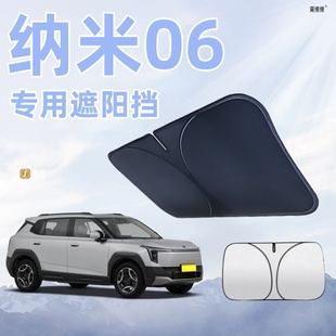 東風納米06汽車遮陽板前擋遮光防曬隔熱傘簾罩風玻璃改裝 配件用品