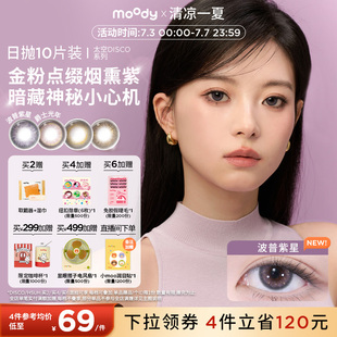 moody美瞳日拋DISCO創意黑金波普紫星彩色隱形眼鏡10片