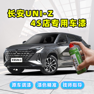 長安uniz補漆筆星際灰自噴漆量子灰色星辰白色藍鯨智電iDD汽車漆