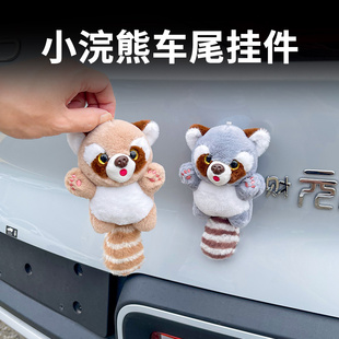 小浣熊車(chē)尾掛件汽車(chē)后尾箱車(chē)外可愛(ài)卡通公仔電動(dòng)車(chē)玩偶擺件裝 飾