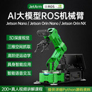 ROS機(jī)器人 NANO機(jī)械手臂JetArm深度視覺(jué)AI大模型編程 幻爾 JETSON