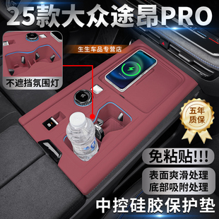 適用25款 大眾途昂PRO硅膠中控保護(hù)墊汽車內(nèi)飾排擋貼用品配件