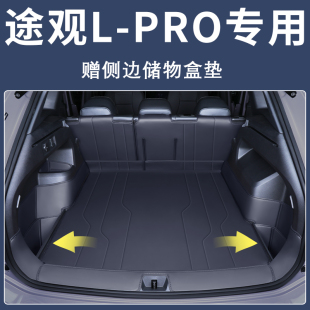 龍耀版 24款 途觀l龍騰版 23款 尾箱墊大全 途觀lpro后備箱墊全包圍17