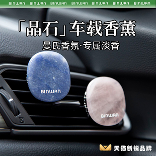 BinWan晶石車載香薰空調(diào)出風(fēng)口香水汽車內(nèi)持久淡香氛片擴(kuò)香石裝 飾