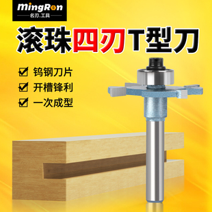 四刃滾珠T型刀木工門板G型拉手開槽開榫槽刀帶軸承修邊機木工銑刀