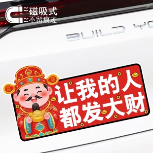 可愛財神卡通汽車貼紙讓我 人都發大財趣味文字磁吸車貼