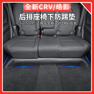 皓影后排座椅下防踢墊皮革防護墊汽車用品 本田CRV 適用于23 25款