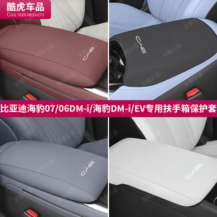 比亞迪海豹07dmi扶手箱保護套06手扶箱蓋皮套EV汽車內飾改裝 用品