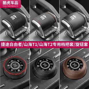 捷途自由者檔把套山海T1排擋套T2中控旋鈕保護套汽車內飾改裝 用品