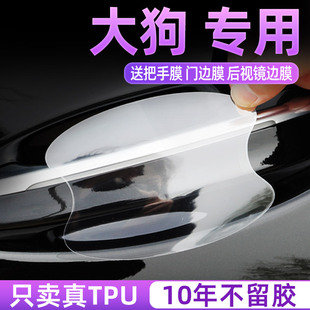 哈弗大狗汽車門把手防護貼門碗拉手保護膜防刮蹭車貼紙套哈佛隱形