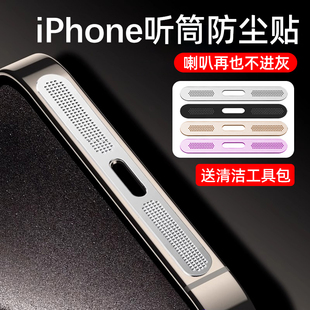 適用蘋果16防塵貼iphone16promax聽筒防塵網15promax手機15金屬喇叭14pro揚聲器13pro充電口保護貼12防灰plus
