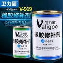 衛力固919橡膠修補劑輸送帶專用修補膠強力耐高溫粘皮帶輪胎傳輸帶防滑帶接口破損膠輥修復劑填充粘合劑膠水