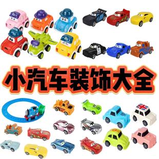 汽車總動(dòng)員蛋糕裝 飾擺件小火車配件 飾擺件回力小車小汽車蛋糕裝