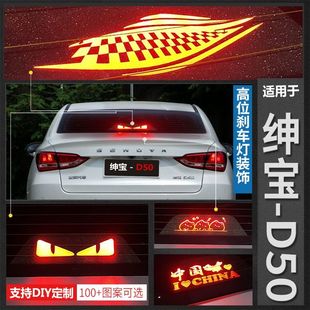 適用于紳寶D50高位剎車燈個性 飾后尾燈 投影板紳寶汽車用品裝