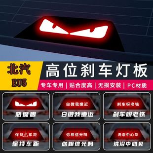 適用于北汽EU5高位剎車燈個性 飾后尾燈 投影板北汽汽車用品裝