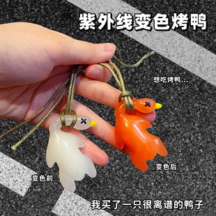 正版 變色烤鴨掛件車掛2025包包掛件鑰匙扣創(chuàng)意遇紫外線變色 爆款