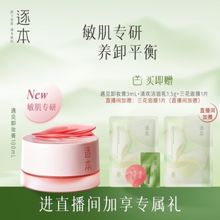 舒緩溫和清潔卸妝 逐本玫瑰果油舒顏凈潤卸妝膏保濕 敏弱肌專研