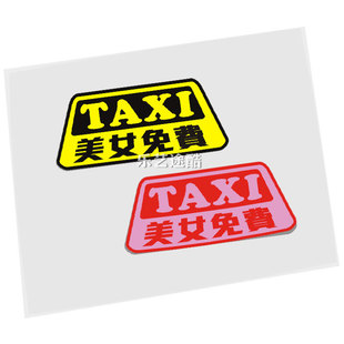 趣味文字車貼 飾文字防水反光汽車貼紙 TAXI美女免費搞笑車身裝