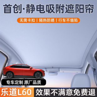適專用樂道L60靜電吸附天窗全景天幕遮陽簾汽車隔熱防曬擋板罩
