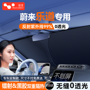 樂道L60汽車遮陽前擋板車內防曬隔熱遮光簾傘玻璃罩小車遮陽神器