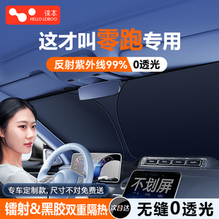 C01 零跑C11 S01 T03 C10C16汽車遮陽前擋防曬隔熱遮陽簾板傘 B10