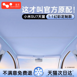 適用小米su7天窗遮陽簾全景天幕汽車頂部防曬隔熱擋板遮光配件棚