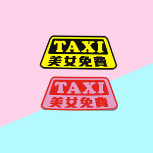 TAXI美女免費文字車貼防水汽車摩托車電動車機箱個性 車貼