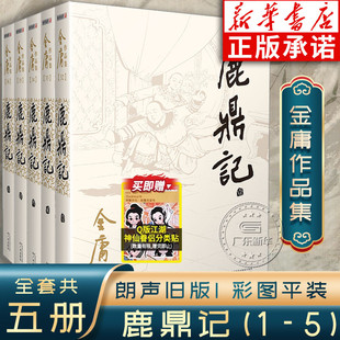 朗聲舊版 經典 鹿鼎記 彩圖平裝 珍藏版 社 金庸作品集 原著正版 作品集 全5冊 中國經典 文學小說 金庸全集正版 廣州出版 武俠小說集