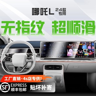 適用于哪吒L中控導航屏幕鋼化膜內飾保護貼膜車內改裝 飾用品配件