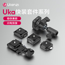 Ulanzi優籃子Uka快裝 板系列相機三腳架云臺穩定器滑軌快拆底座兼容F38阿卡夾座橫豎板快速轉換底座拓展配件