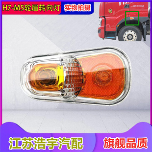 適用于霸龍507乘龍H7M5葉子板轉(zhuǎn)向燈貨車邊燈車門左右輪眉燈配件