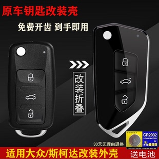 大眾途觀寶來速騰朗逸斯柯達明銳昕銳晶銳汽車遙控器鑰匙改裝 外殼