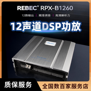 雷貝琴RPX 專用汽車音響 B1260發(fā)燒級12聲道DSP功率放大器無損改裝