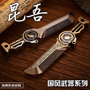 國風手辦 指玩屋 武器模型 玩吾樂志 男友禮物EDC金屬潮玩 昆吾劍