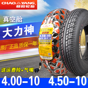 朝陽輪胎4.00 10真空胎電動汽車四輪三輪車400一10外胎車圈 4.50