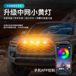 汽車中網小黃燈格柵LED燈改裝 RGB日行燈示寬燈七彩APP越野霧燈
