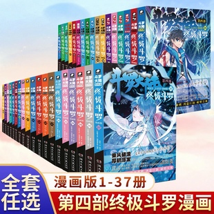 Dr.大吉編繪 37冊全套全集未完結龍王傳說絕世唐門終極斗羅非小說斗羅大陸漫畫第四部書籍唐家三少版 斗羅大陸4終極斗羅漫畫版